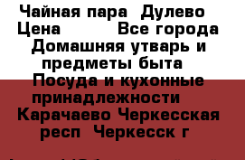 Чайная пара -Дулево › Цена ­ 500 - Все города Домашняя утварь и предметы быта » Посуда и кухонные принадлежности   . Карачаево-Черкесская респ.,Черкесск г.